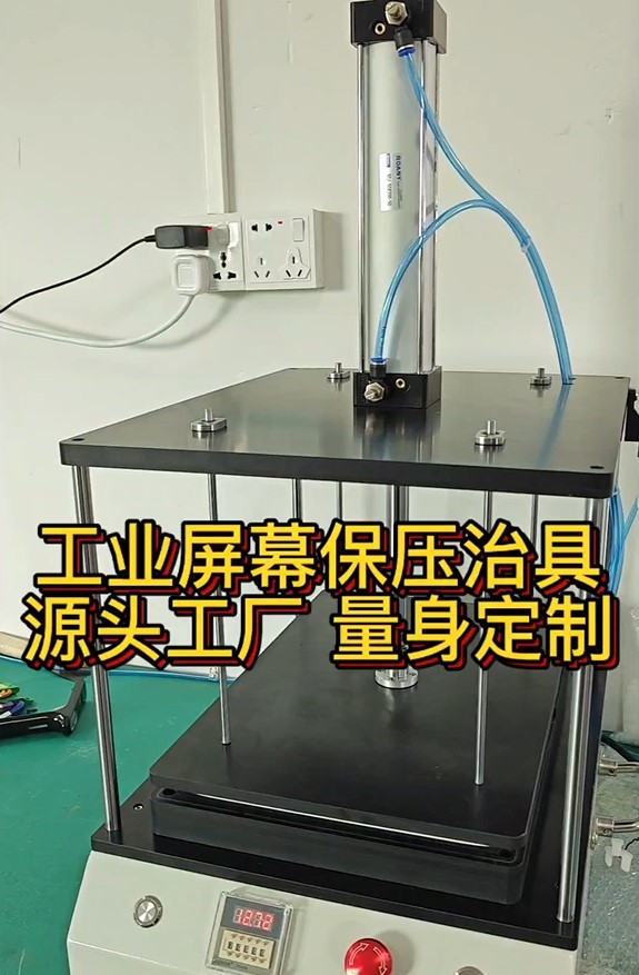 工业屏幕保压治具源头工厂 量身定制