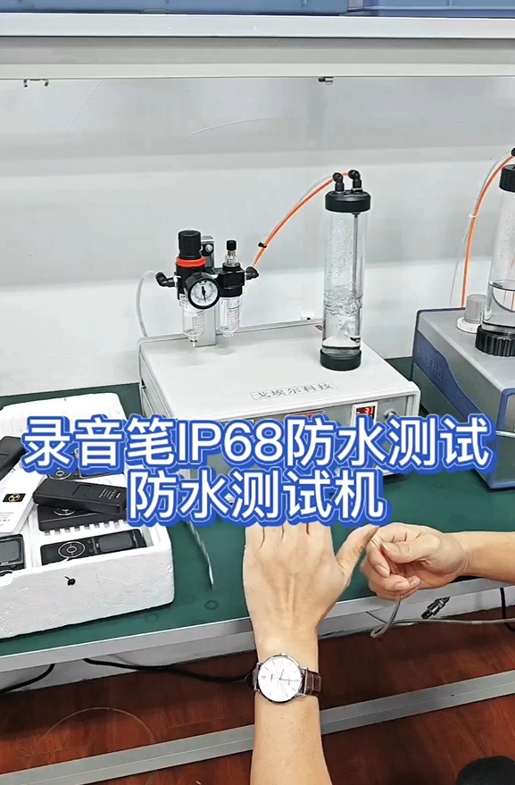 录音笔IP68防水测试防水测试机
