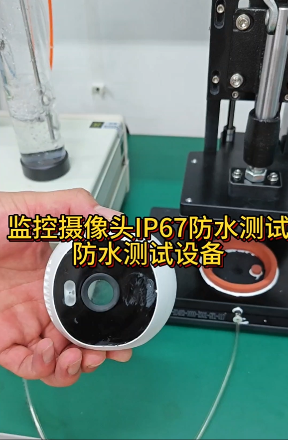监控摄像头IP67防水测试防水测试设备