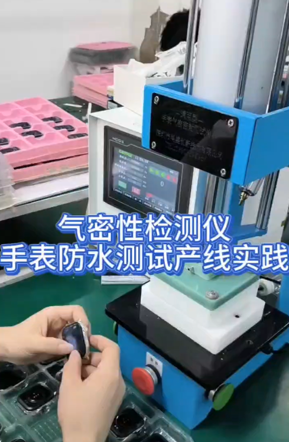 气密性检测仪手表防水测试产线实践