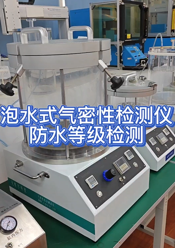 泡水式气密性检测仪防水等级检测