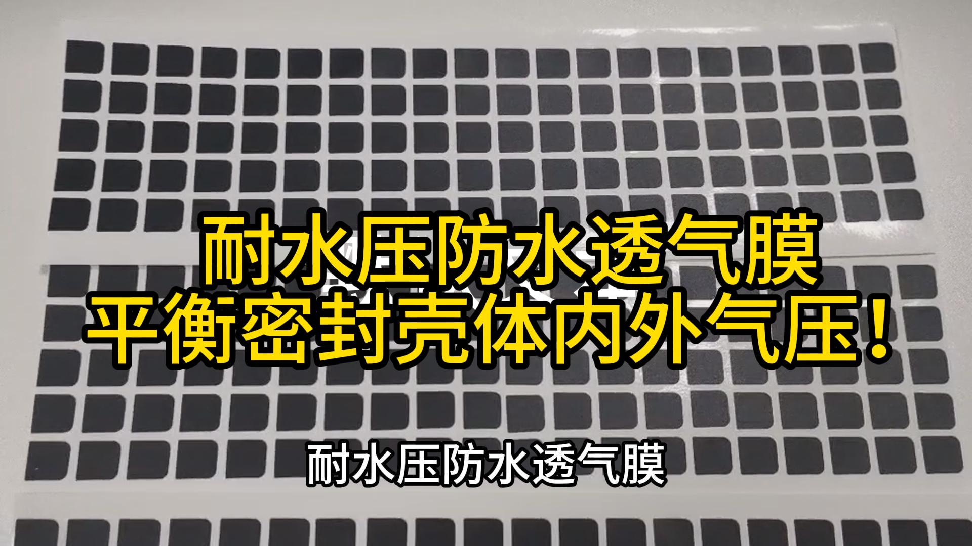 深圳防水透气膜可定制