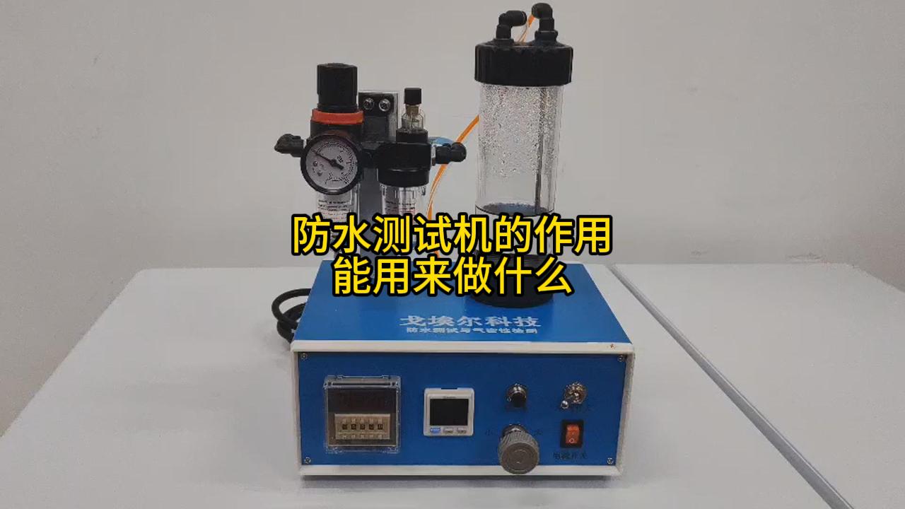 防水测试机能用来做什么