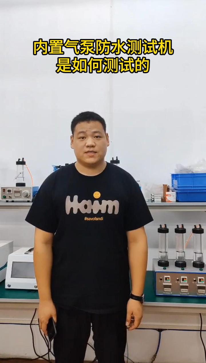 内置气泵防水测试机是如何测试的