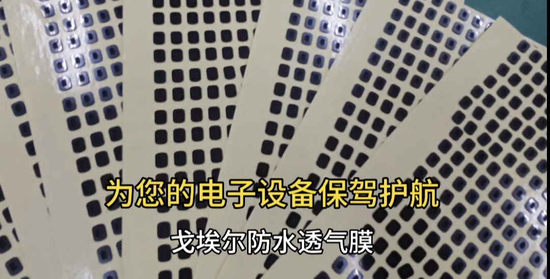  戈埃尔防水透气膜为您的电子设备保驾护航 