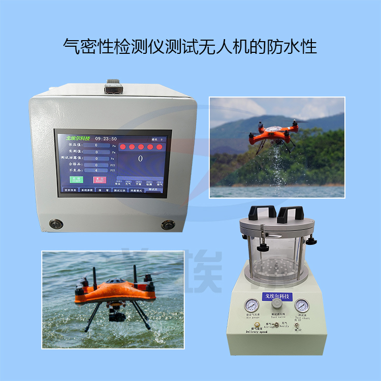 20240311气密性检测仪测试无人机的防水性-zm.jpg