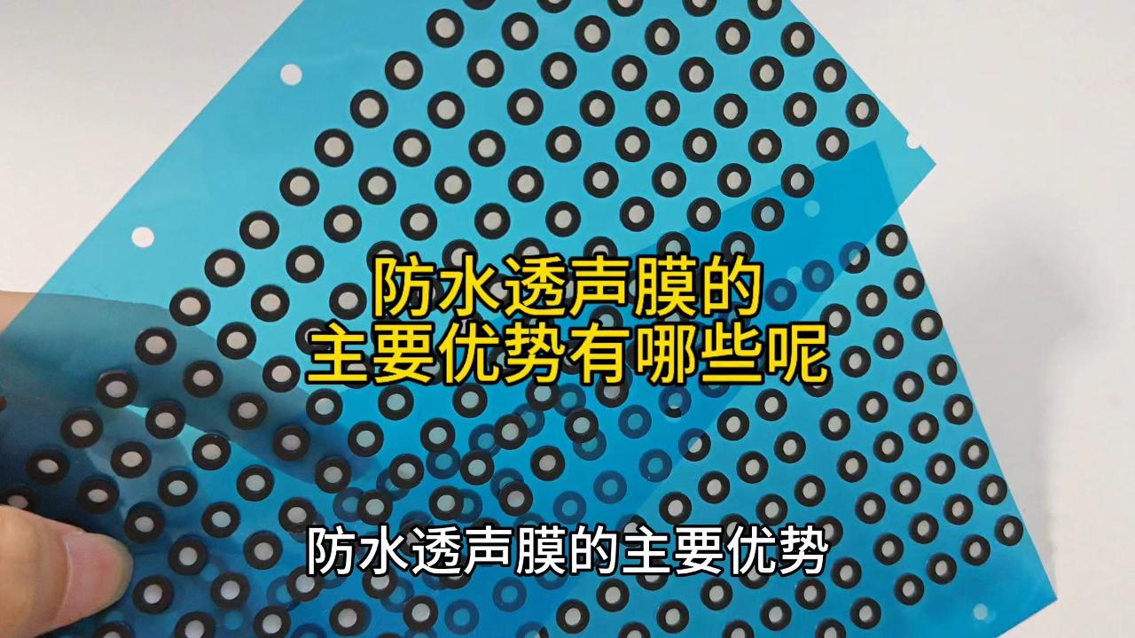 防水透声膜的主要优势有哪些呢