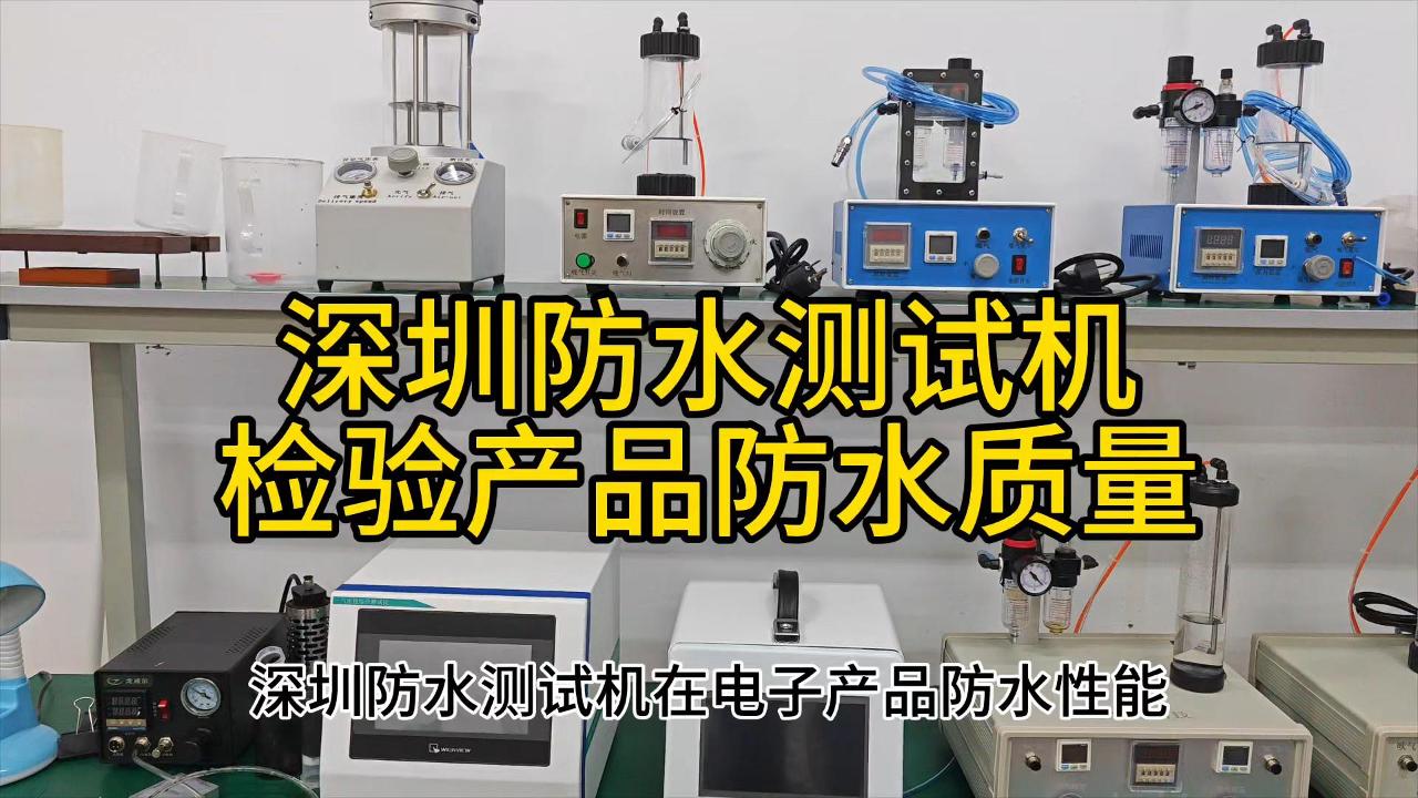 深圳防水测试机检验产品防水质量