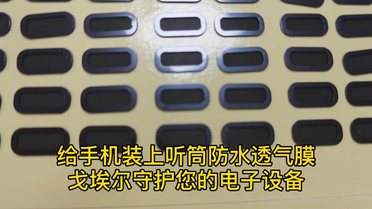 给手机装上听筒防水透气膜 戈埃尔守护您的电子设备