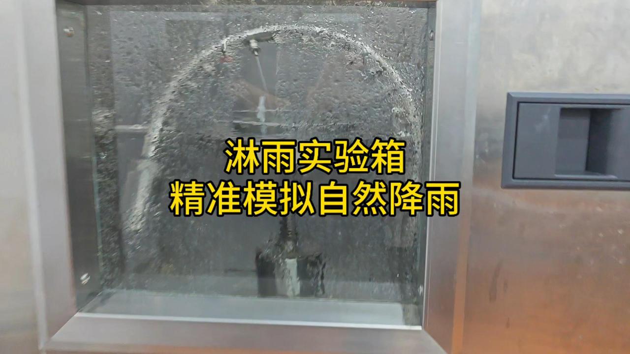 淋雨实验箱精准模拟自然降雨