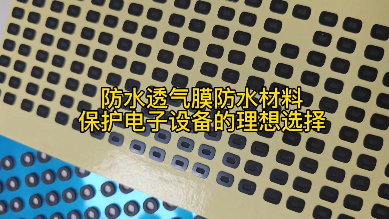 防水透气膜防水材料保护电子设备的理想选择!