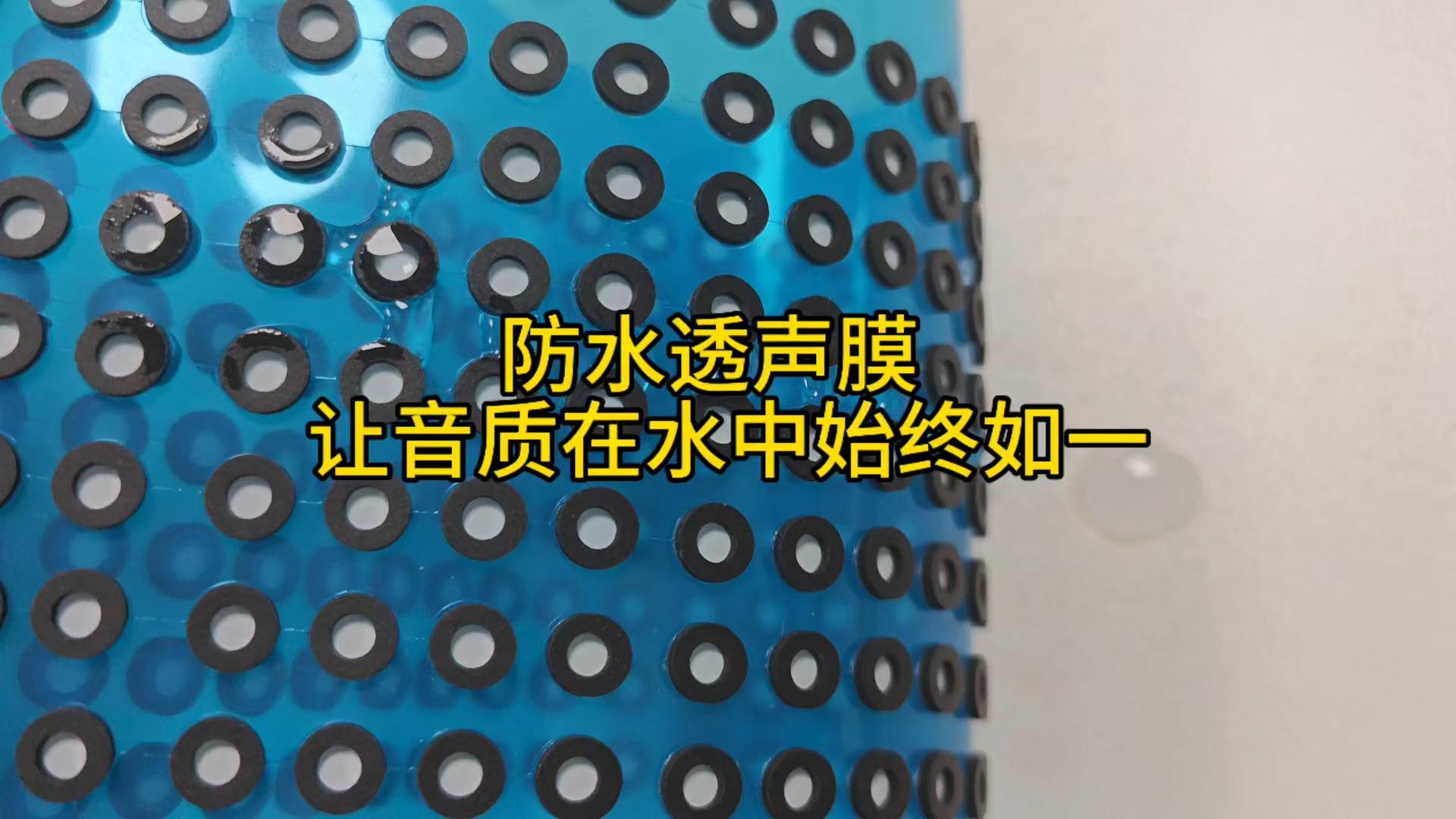 防水透声膜让音质在水中始终如一