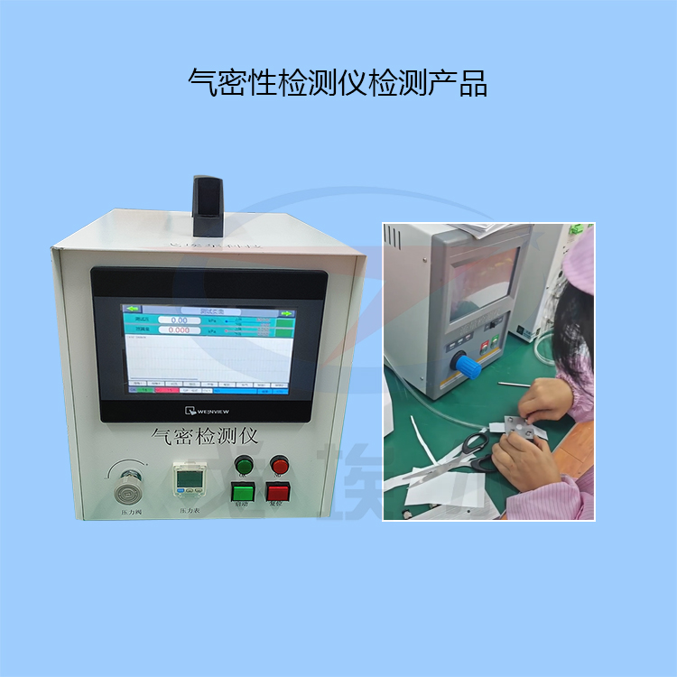 20240319气密性检测仪检测产品-zm.jpg