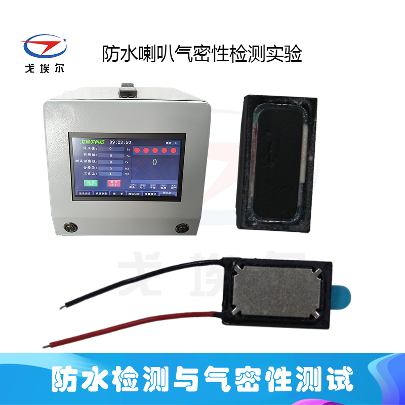 防水喇叭气密性检测实验