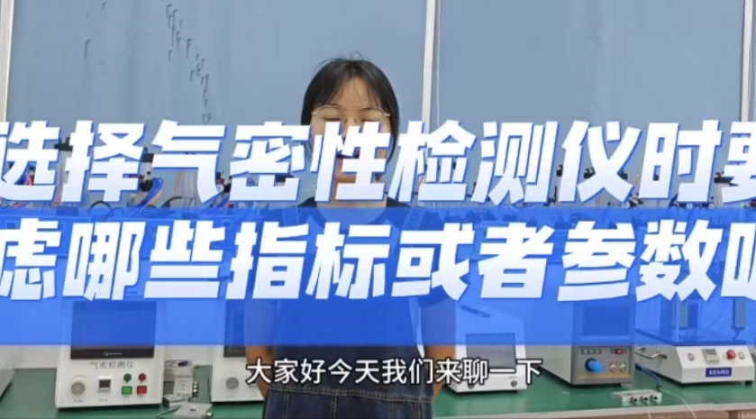 选择气密性检测仪时要考虑哪些指标或者参数呢？