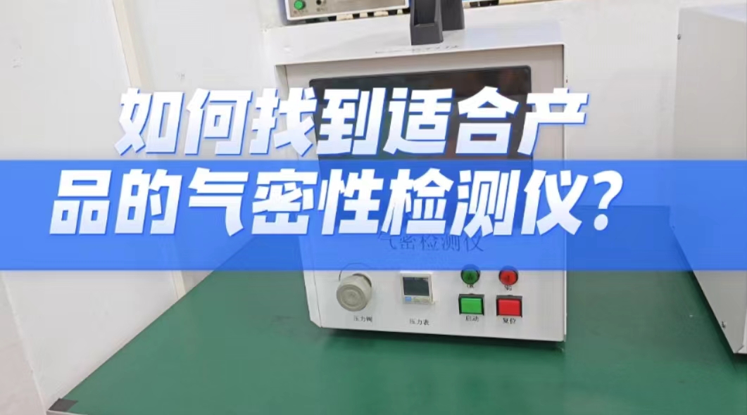 如何找到适合产品的气密性检测仪