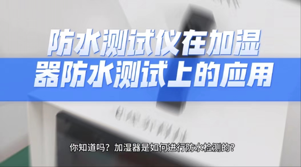 防水测试仪在加湿器防水测试上的应用