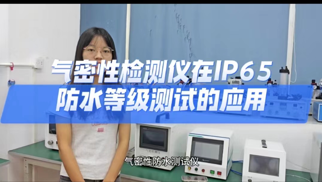 气密性测试仪在IP65防水等级测试的应用