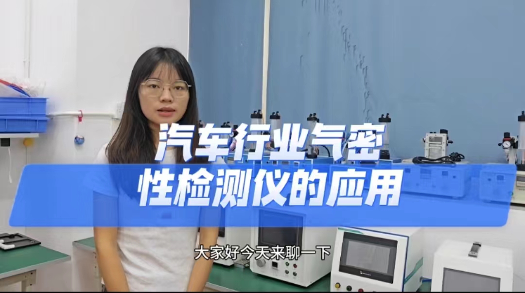 汽车行业气密性检测仪的应用