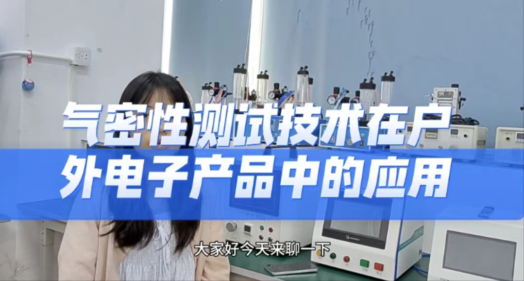 气密性测试技术在户外电子产品中的应用