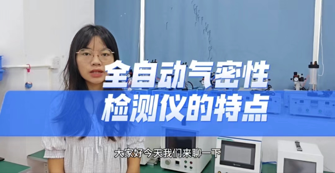全自动气密性检测仪的特点