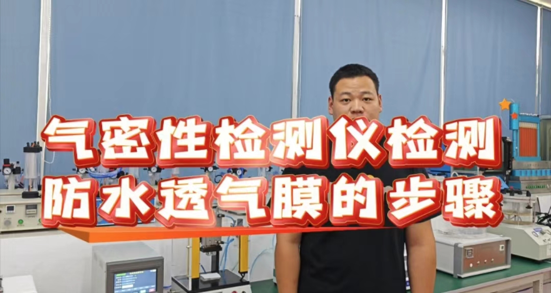 气密性测试仪检测防水透气膜的步骤