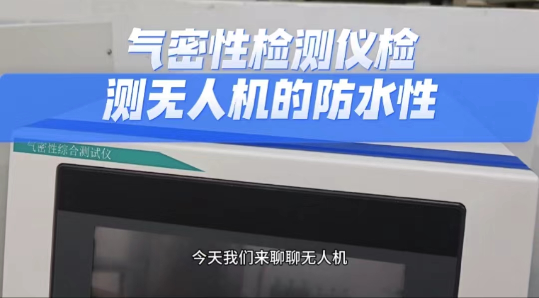 气密性检测仪检测无人机的防水性