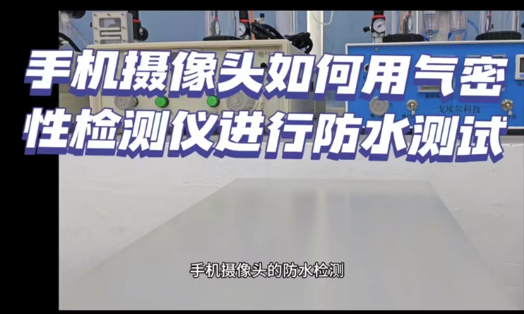 手机摄像头如何用气密性检测仪进行防水测试