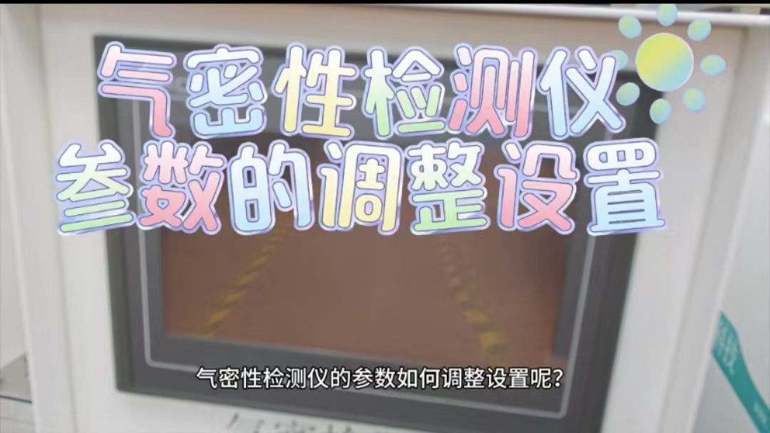 气密性测试仪参数的调整设置