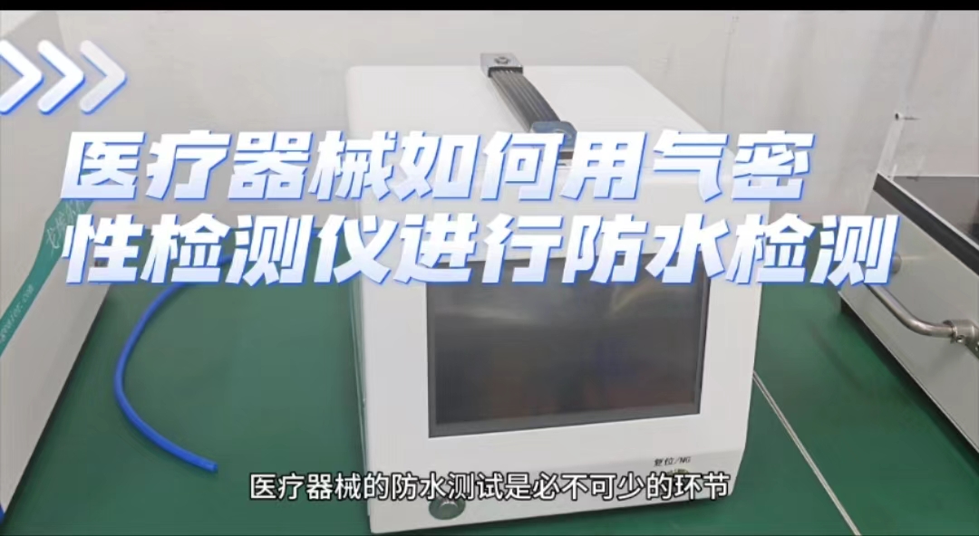 医疗器械如何用气密性检测仪进行防水检测