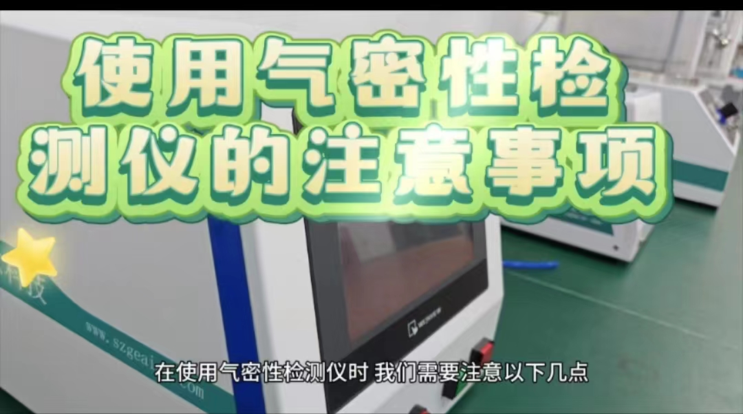 使用气密性检测仪的注意事项