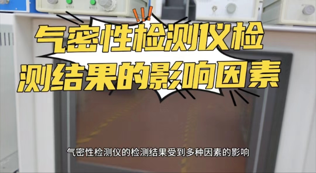 气密性检测仪检测结果的影响因素