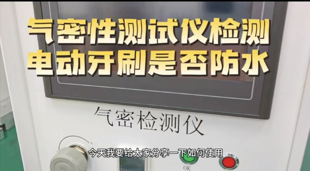气密性测试仪检测电动牙刷是否防水