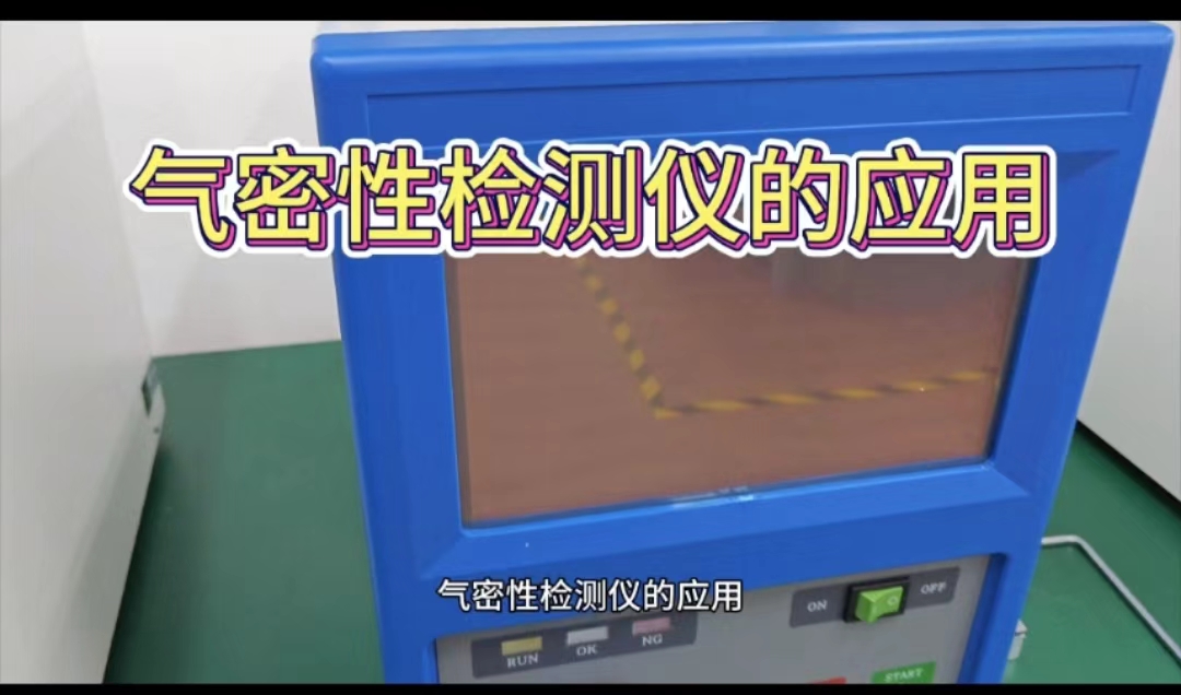 气密性测试仪的应用