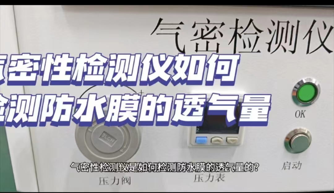 气密性检测仪检测防水膜的透气量