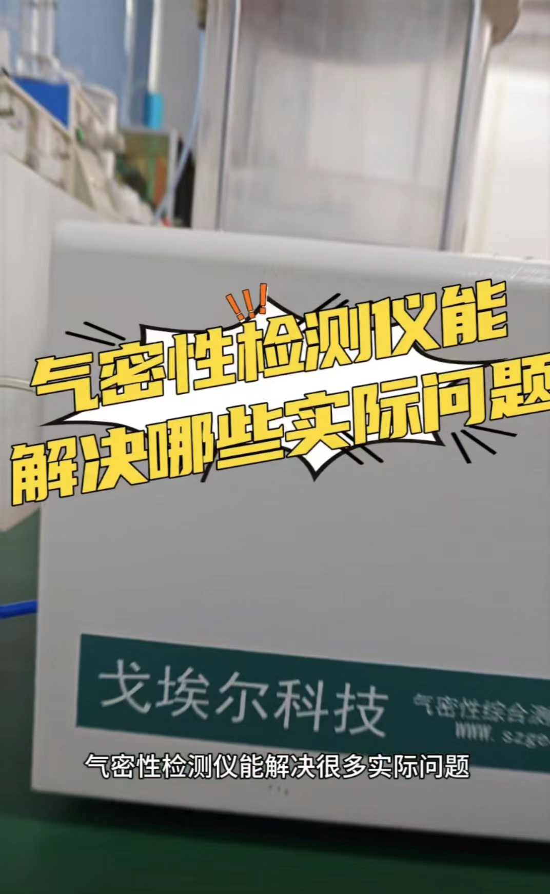 气密性检测仪能解决哪些实际问题