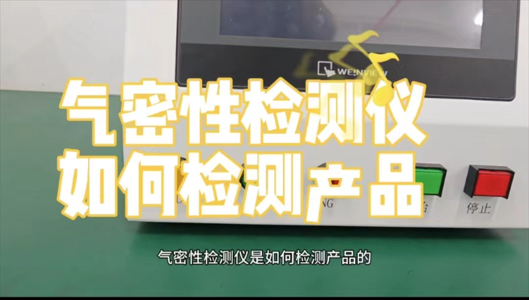 气密性检测仪如何检测产品