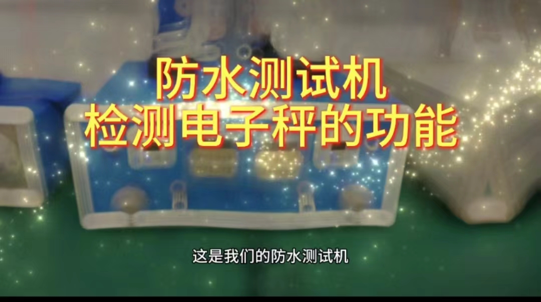 防水测试机检测电子称的功能