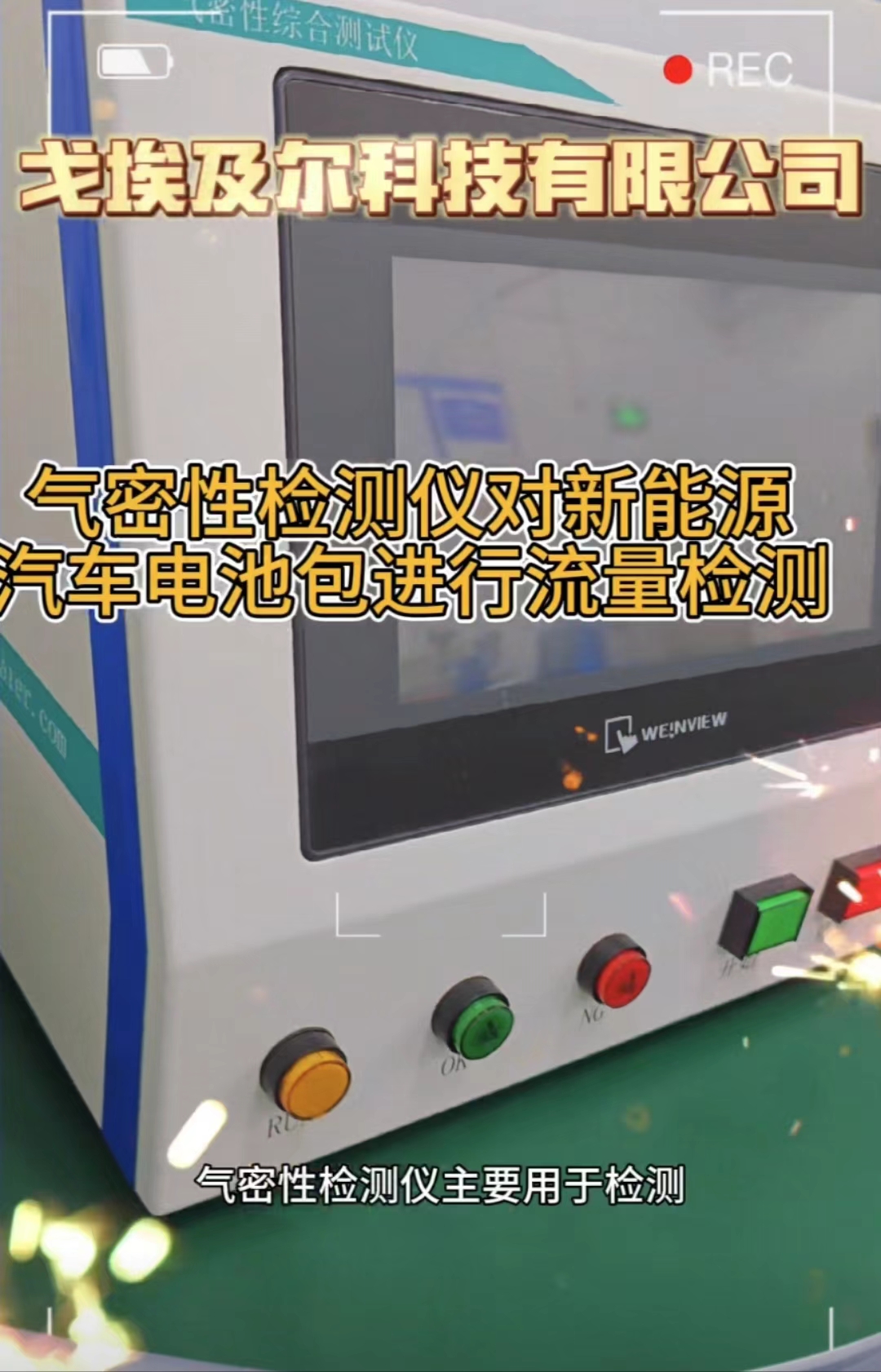 气密性检测仪对新能源汽车电池包进行流量检测
