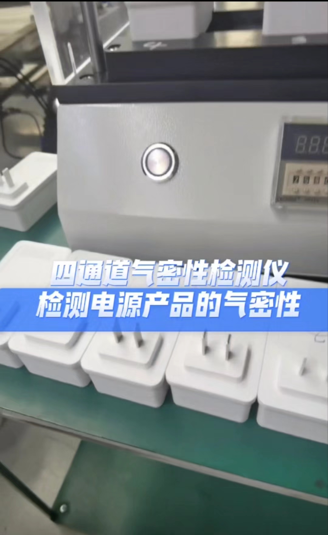 四通道气密性检测仪检测电源产品的气密性