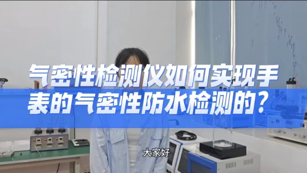 气密性检测仪如何实现手表的气密性防水检测的？