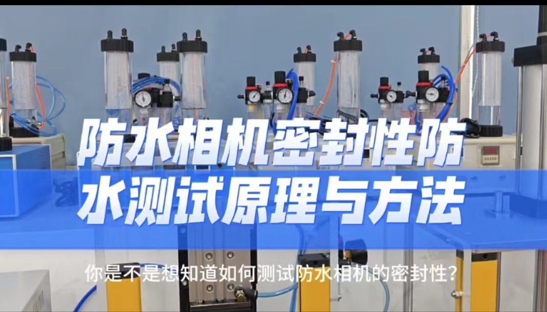 防水相机密封性防水测试原理与方法