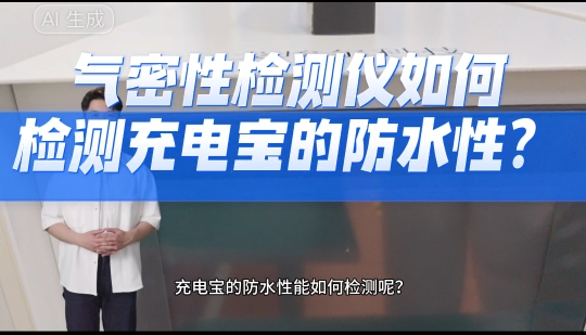 气密性检测仪如何检测充电宝的防水性？
