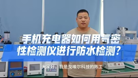 手机充电器如何用气密性检测仪进行防水检测