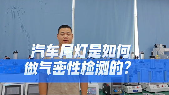 汽车尾灯如何做气密性检测的？