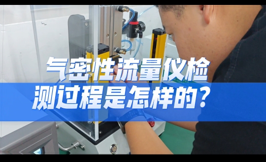 气密性流量仪检测过程是怎样的？