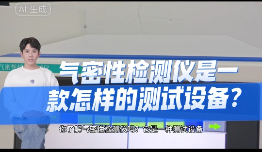 气密性检测仪是一款怎样的设备？
