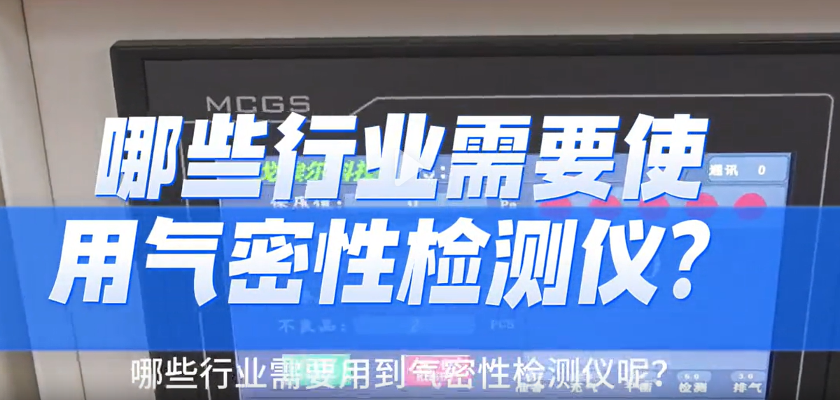 哪些行业需要使用气密性检测仪？