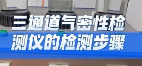 三通道气密性检测仪如何操作调试