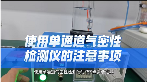 使用单通道气密性检测仪的注意事项